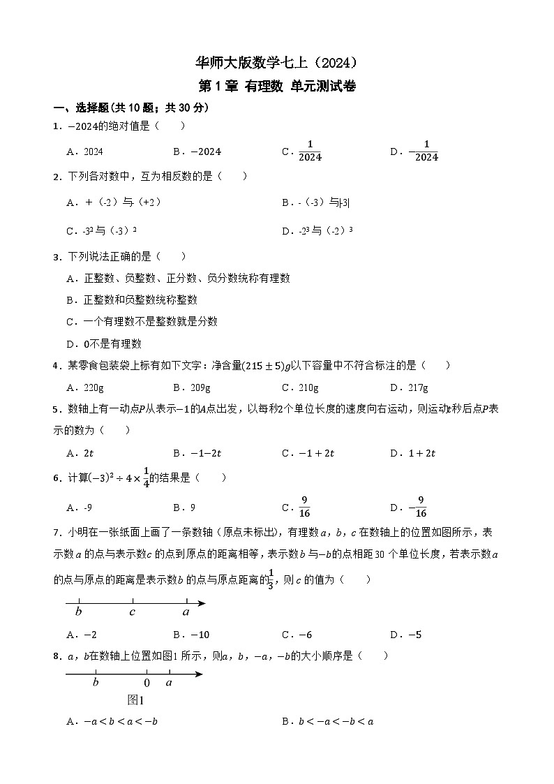 华师大版数学七上（2024）《有理数》单元测试卷(原卷版)第1页