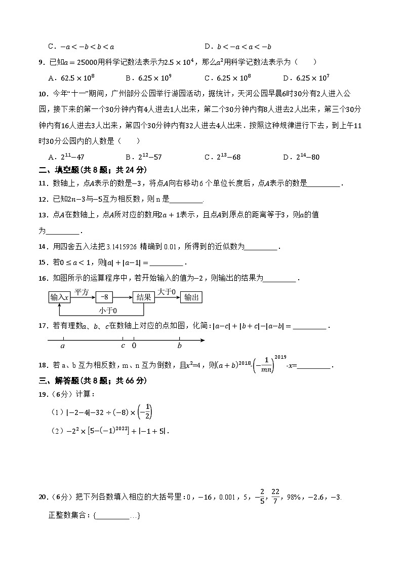华师大版数学七上（2024）《有理数》单元测试卷(原卷版)第2页