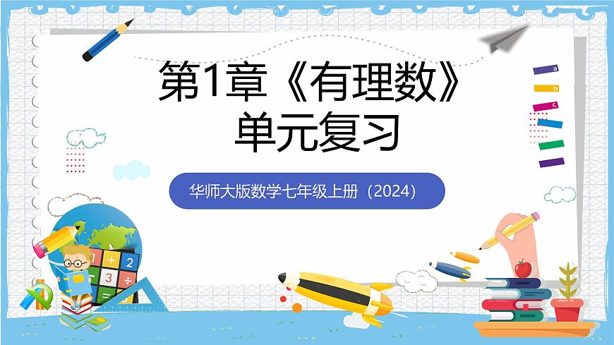 华师大版数学七上（2024）《有理数》单元复习课件第1页
