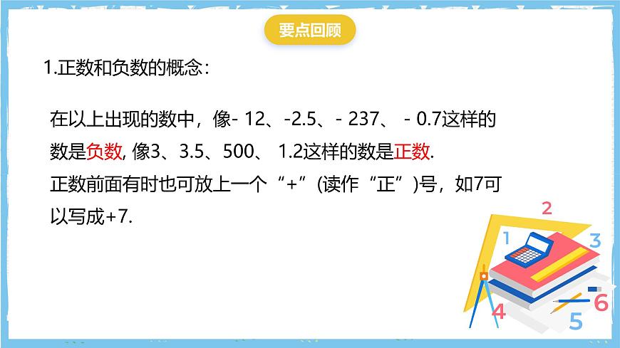 华师大版数学七上（2024）《有理数》单元复习课件第5页