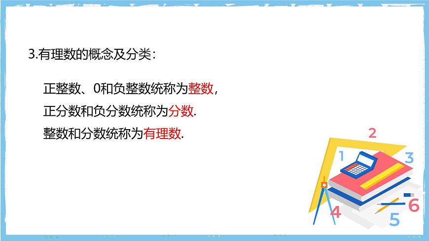 华师大版数学七上（2024）《有理数》单元复习课件第7页