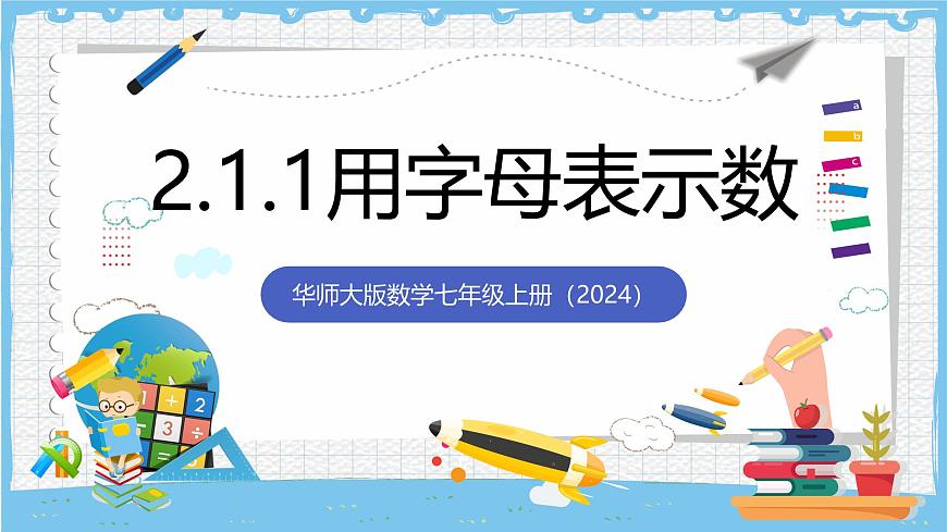 华师大版数学七上（2024）2.1.1《用字母表示数》课件第1页