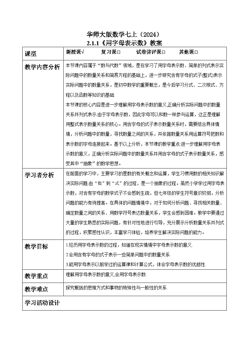 华师大版数学七上（2024）2.1.1《用字母表示数》教案第1页