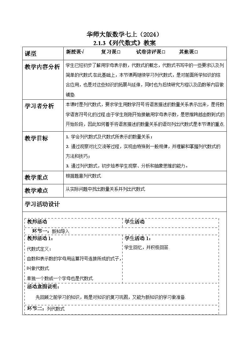 华师大版数学七上（2024）2.1.3《列代数式》教案第1页