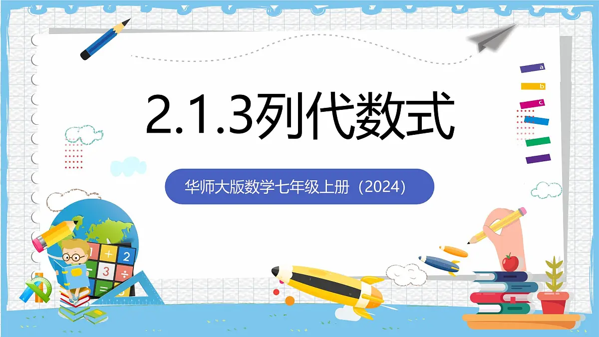 华师大版数学七上（2024）2.1.3《列代数式》课件第1页