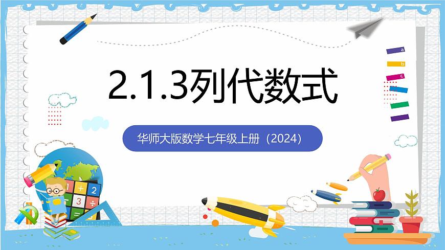华师大版数学七上（2024）2.1.3《列代数式》课件第1页