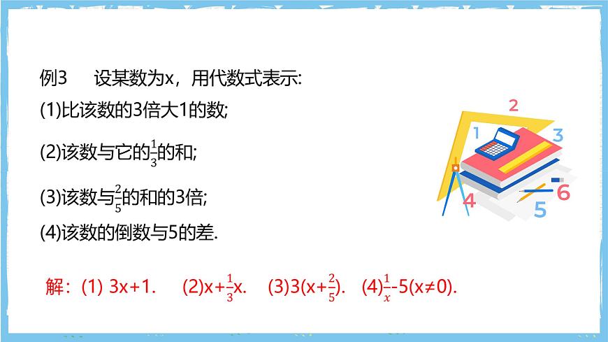华师大版数学七上（2024）2.1.3《列代数式》课件第7页