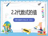 华师大版数学七上（2024）2.2《代数式的值》课件+教案