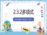 华师大版数学七上（2024）2.3.2《多项式》课件+教案