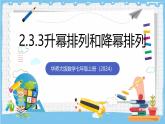 华师大版数学七上（2024）2.3.3《升幂排列和降幂排列》课件+教案