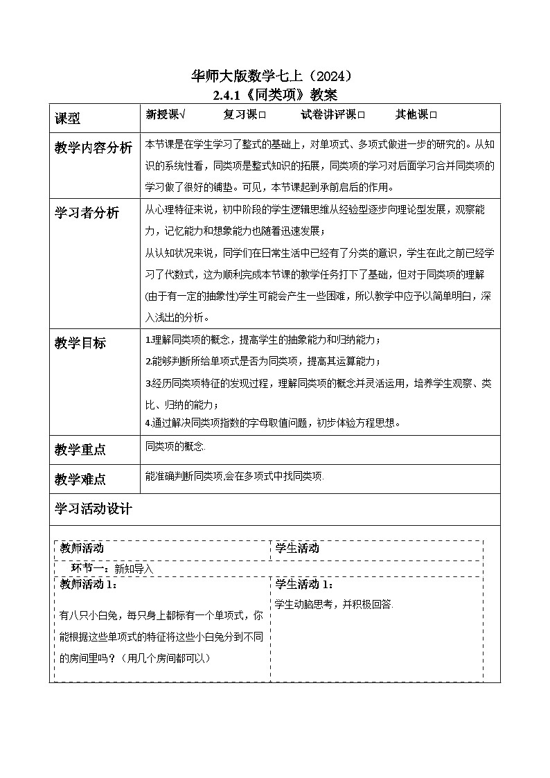 华师大版数学七上（2024）2.4.1《同类项》教案第1页