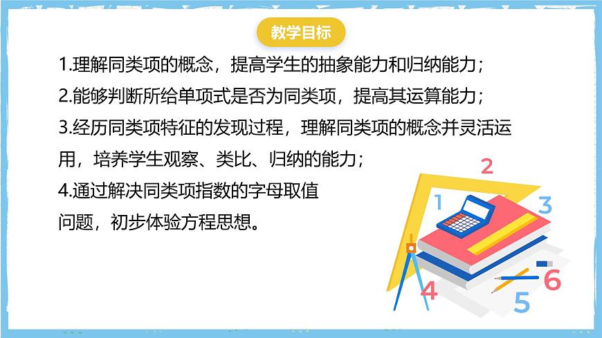华师大版数学七上（2024）2.4.1《同类项》课件第3页