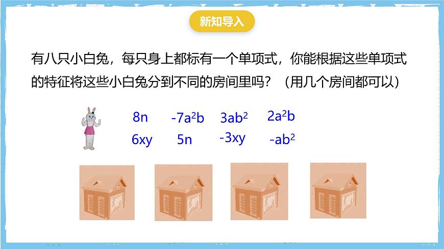 华师大版数学七上（2024）2.4.1《同类项》课件第4页