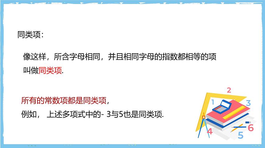 华师大版数学七上（2024）2.4.1《同类项》课件第7页