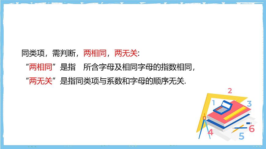 华师大版数学七上（2024）2.4.1《同类项》课件第8页