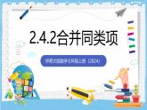 华师大版数学七上（2024）2.4.2《合并同类项》课件+教案