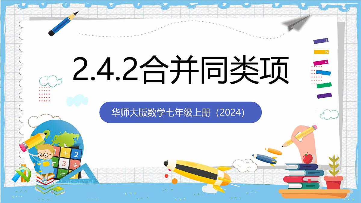 华师大版数学七上（2024）2.4.2《合并同类项》课件第1页