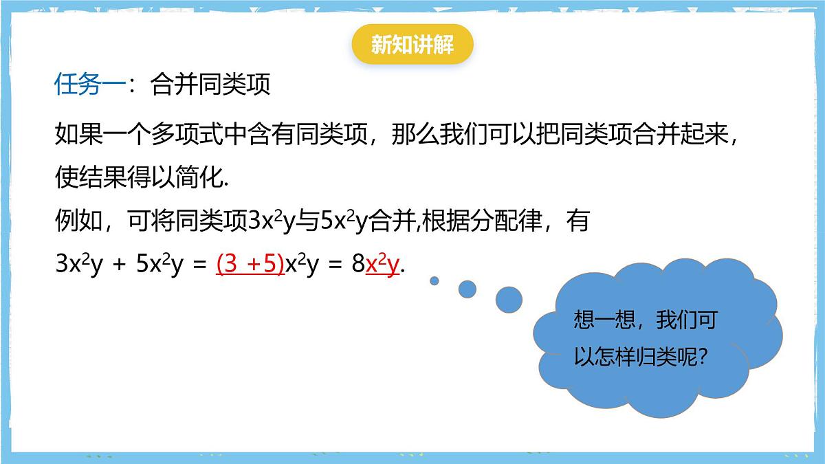 华师大版数学七上（2024）2.4.2《合并同类项》课件第5页
