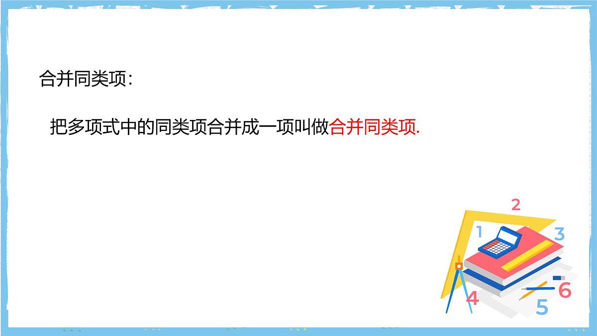 华师大版数学七上（2024）2.4.2《合并同类项》课件第7页