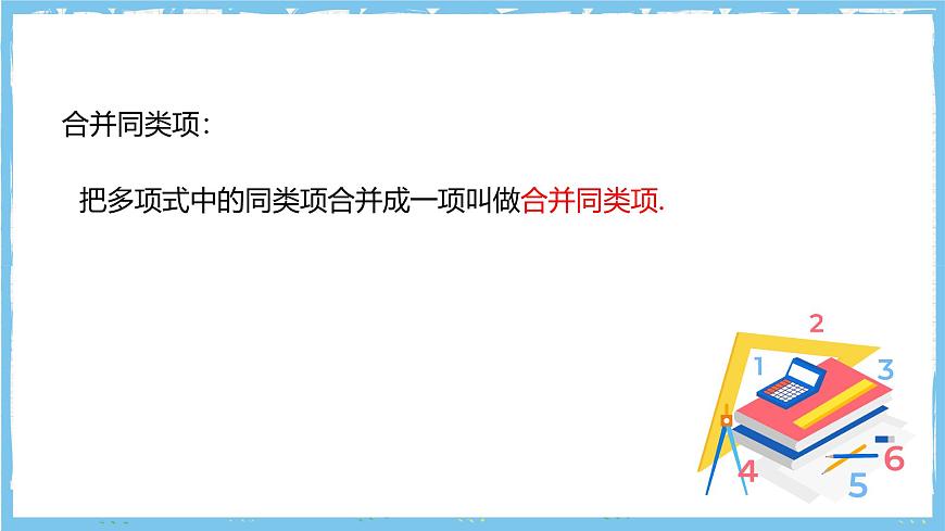 华师大版数学七上（2024）2.4.2《合并同类项》课件第7页