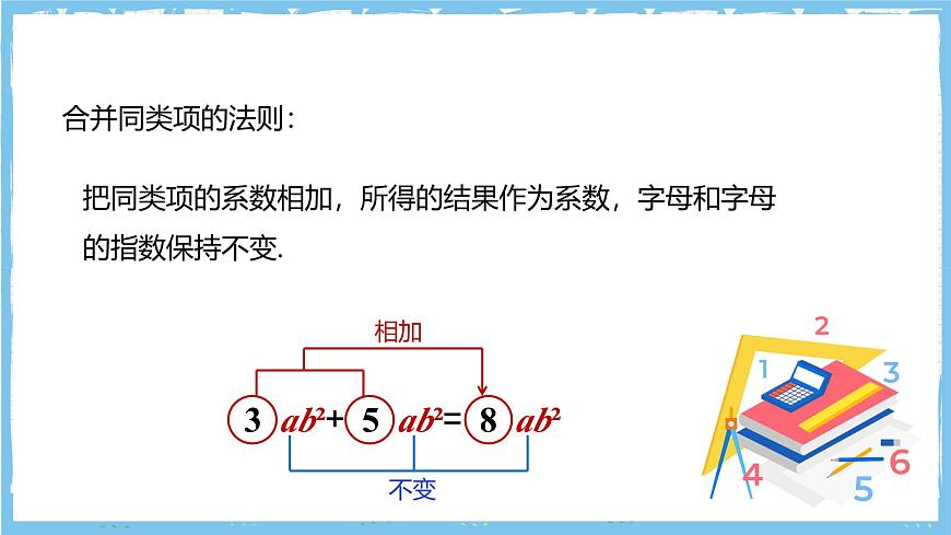 华师大版数学七上（2024）2.4.2《合并同类项》课件第8页