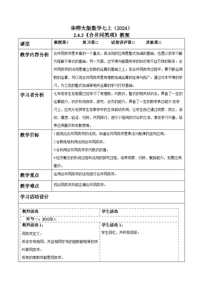 华师大版数学七上（2024）2.4.2《合并同类项》教案第1页