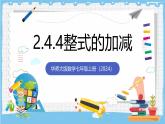 华师大版数学七上（2024）2.4.4《整式的加减》课件+教案