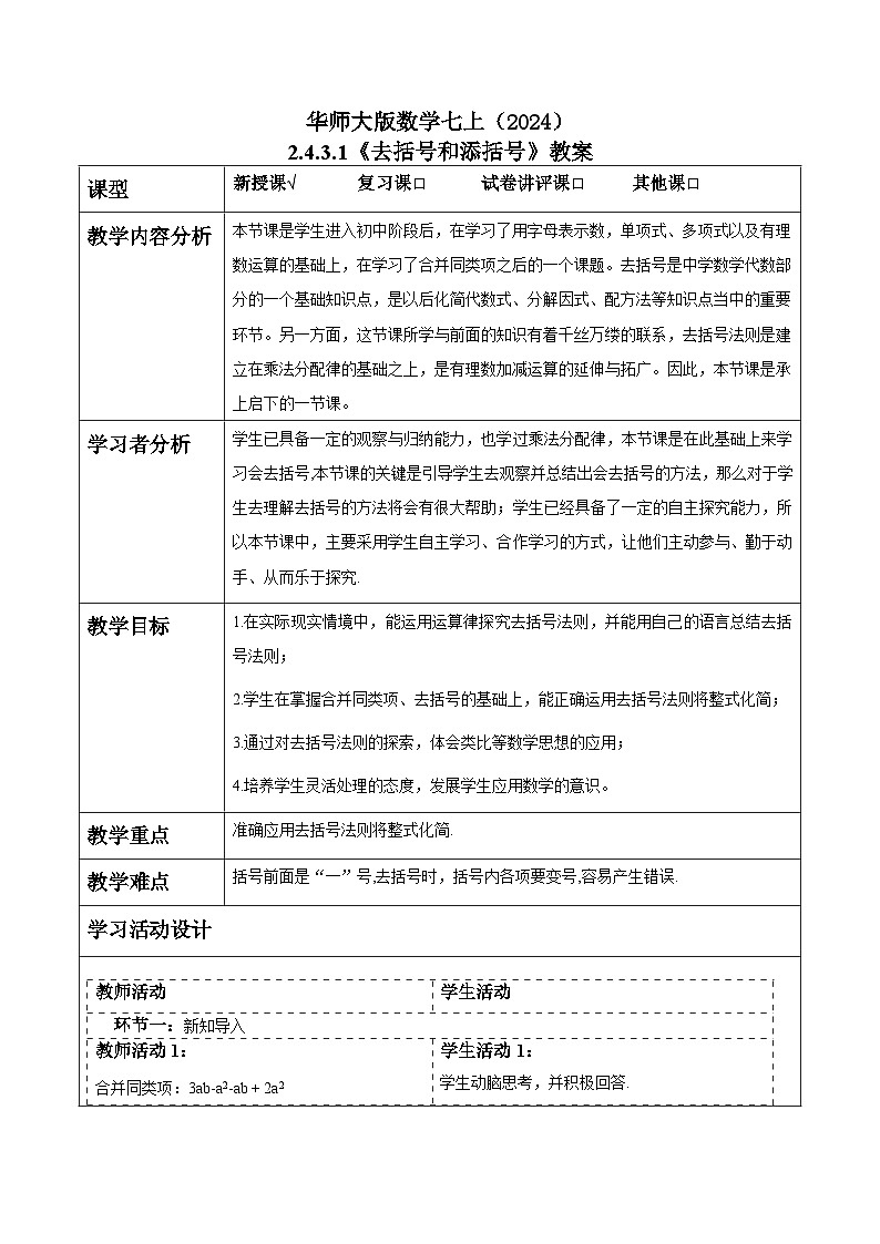 华师大版数学七上（2024）2.4.3.1《去括号和添括号》教案第1页
