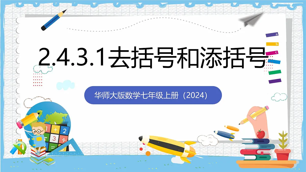 华师大版数学七上（2024）2.4.3.1《去括号和添括号》课件第1页