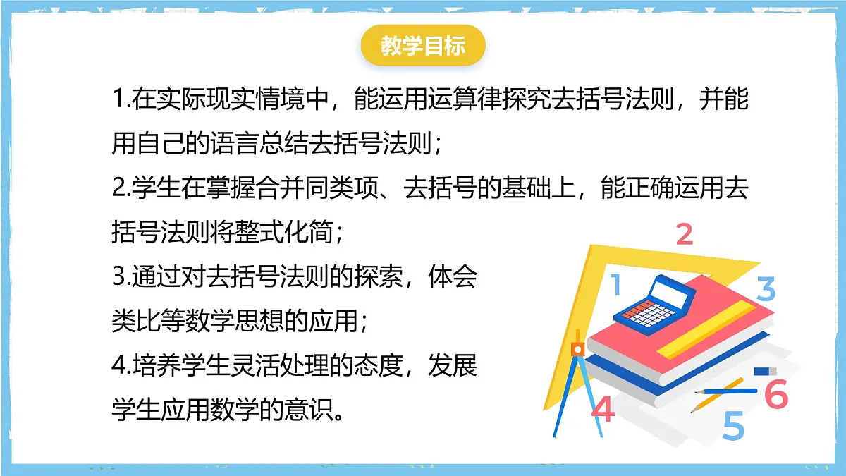 华师大版数学七上（2024）2.4.3.1《去括号和添括号》课件第3页