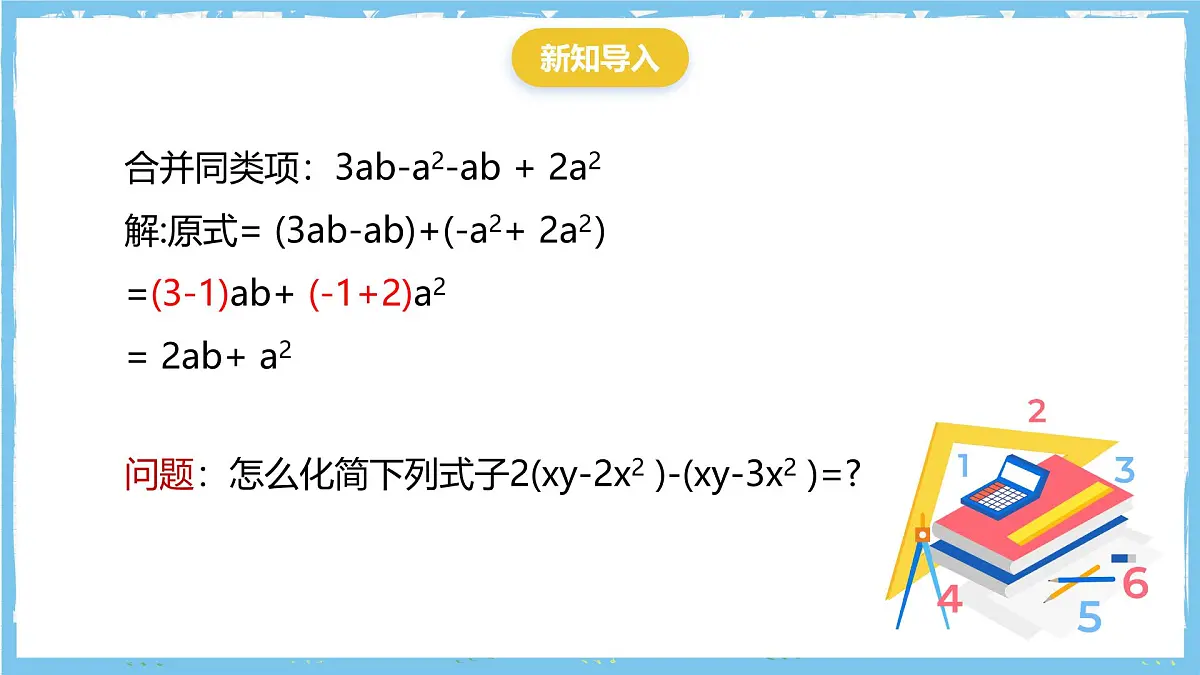 华师大版数学七上（2024）2.4.3.1《去括号和添括号》课件第4页