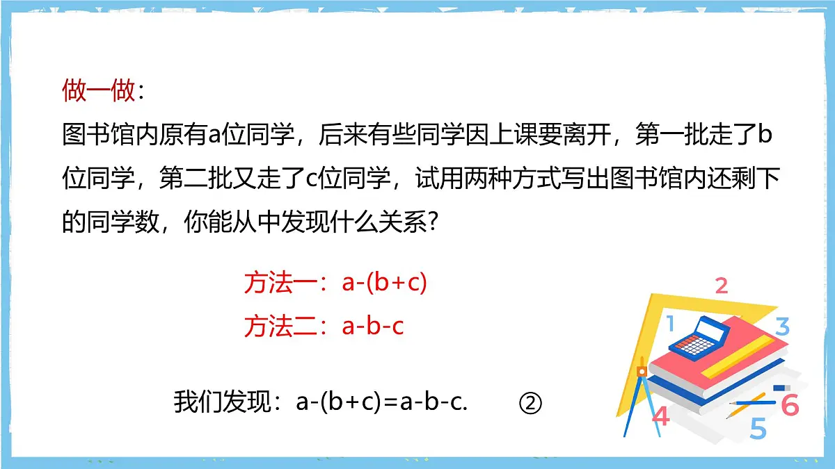 华师大版数学七上（2024）2.4.3.1《去括号和添括号》课件第7页