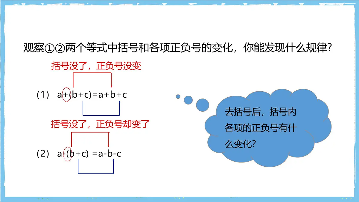 华师大版数学七上（2024）2.4.3.1《去括号和添括号》课件第8页
