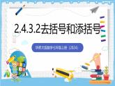 华师大版数学七上（2024）2.4.3.2《去括号和添括号》课件+教案