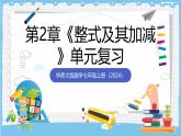 华师大版数学七上（2024）《整式及其加减》单元复习课件+学案+单元测试