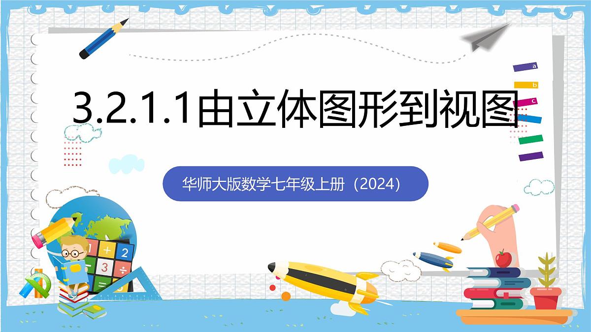 华师大版数学七上（2024）3.2.1.1《由立体图形到视图》课件第1页
