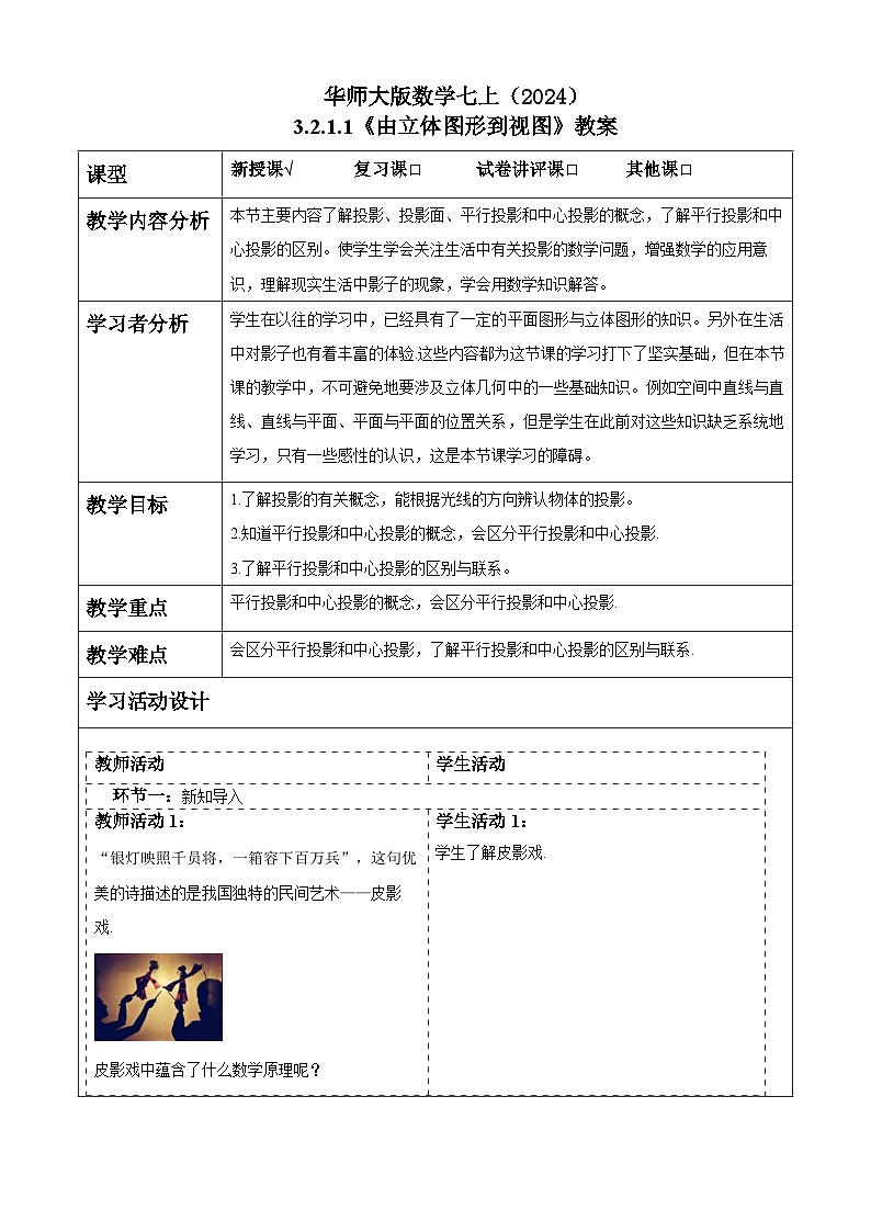 华师大版数学七上（2024）3.2.1.1《由立体图形到视图》教案第1页