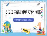 华师大版数学七上（2024）3.2.2《由视图到立体图形》课件+教案