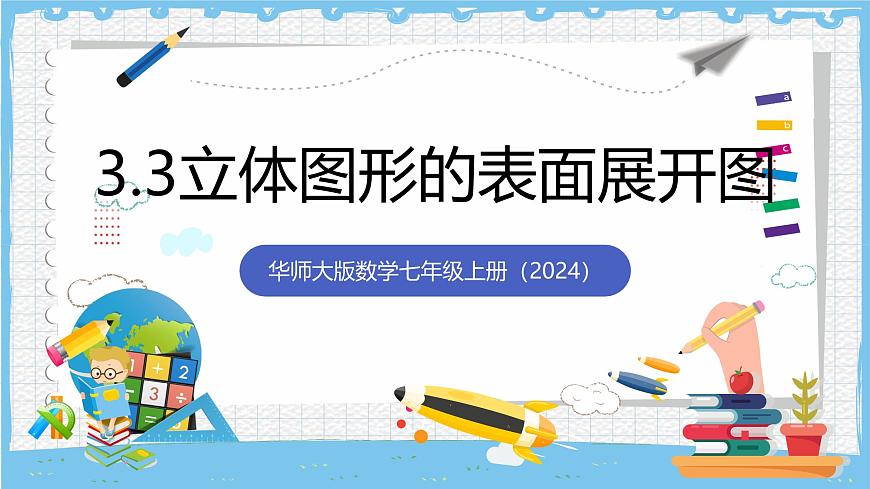 华师大版数学七上（2024）3.3《立体图形的表面展开图》课件第1页