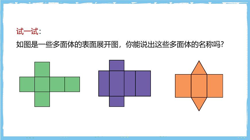 华师大版数学七上（2024）3.3《立体图形的表面展开图》课件第6页