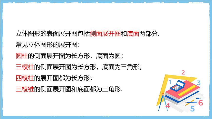 华师大版数学七上（2024）3.3《立体图形的表面展开图》课件第8页