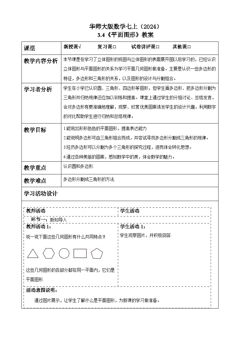 华师大版数学七上（2024）3.4《平面图形》教案第1页