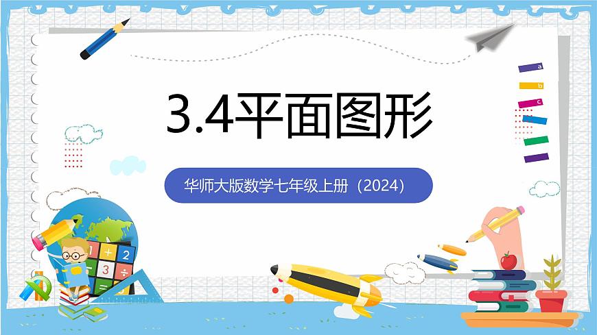 华师大版数学七上（2024）3.4《平面图形》课件第1页