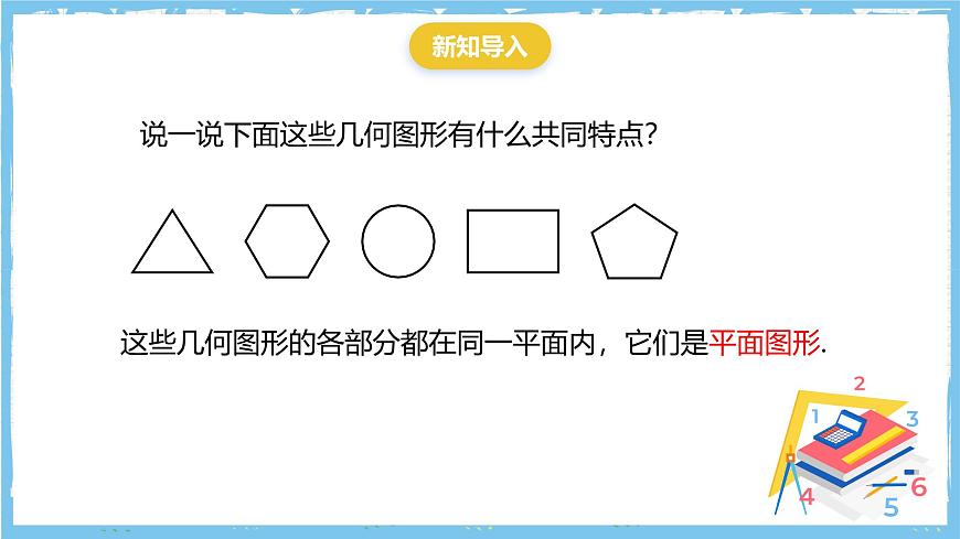 华师大版数学七上（2024）3.4《平面图形》课件第4页
