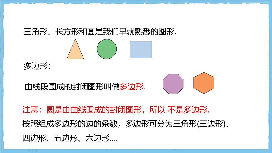 华师大版数学七上（2024）3.4《平面图形》课件第8页