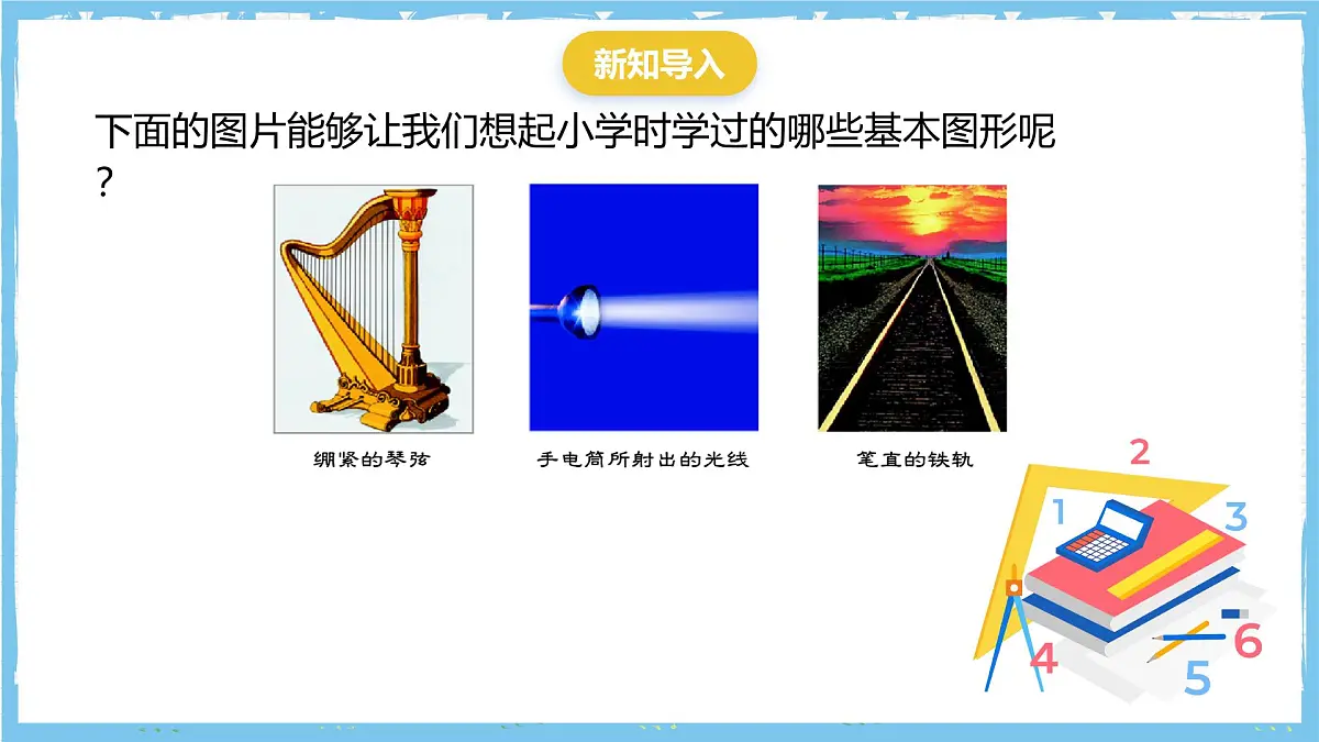 华师大版数学七上（2024）3.5.1《点和线》课件第4页