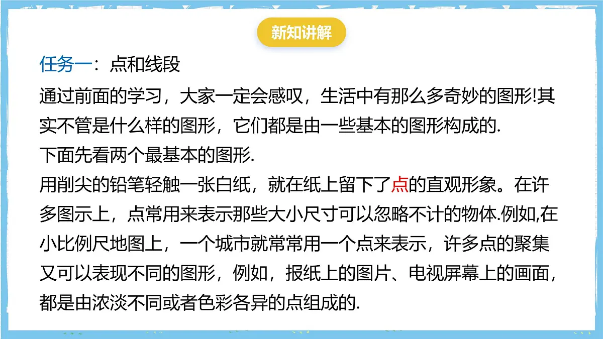 华师大版数学七上（2024）3.5.1《点和线》课件第5页