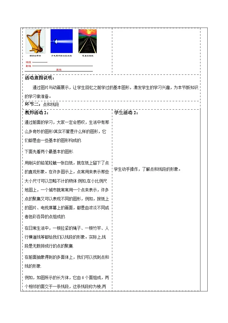 华师大版数学七上（2024）3.5.1《点和线》教案第2页