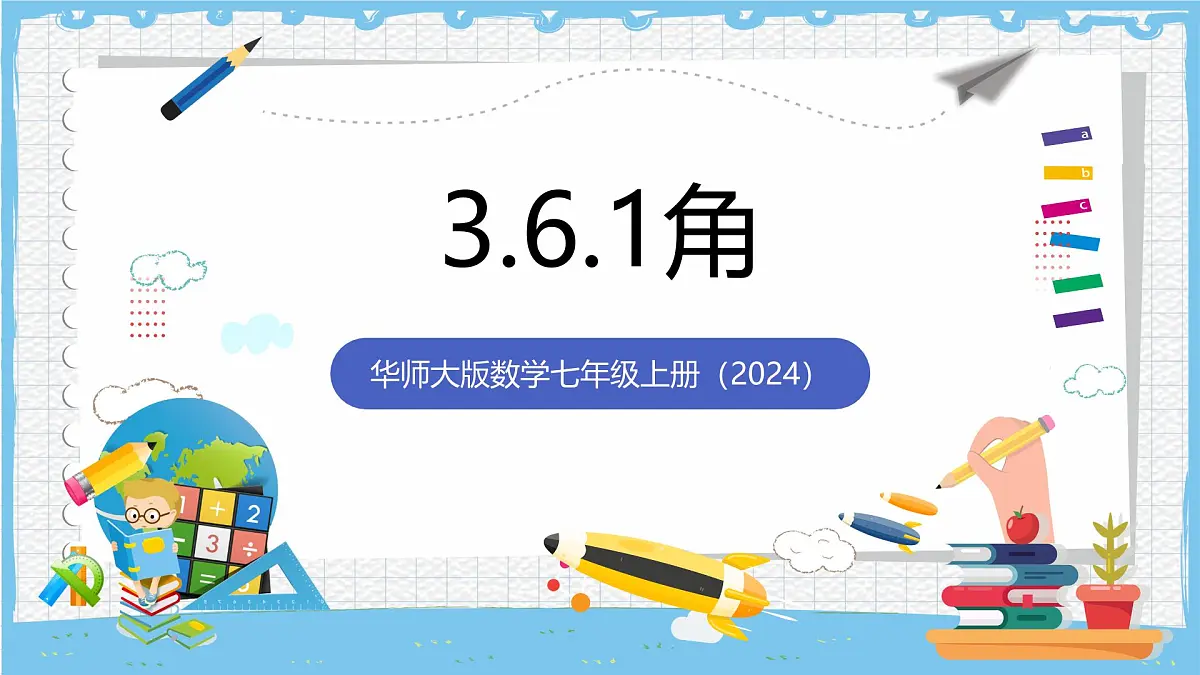 华师大版数学七上（2024）3.6.1《角》课件第1页