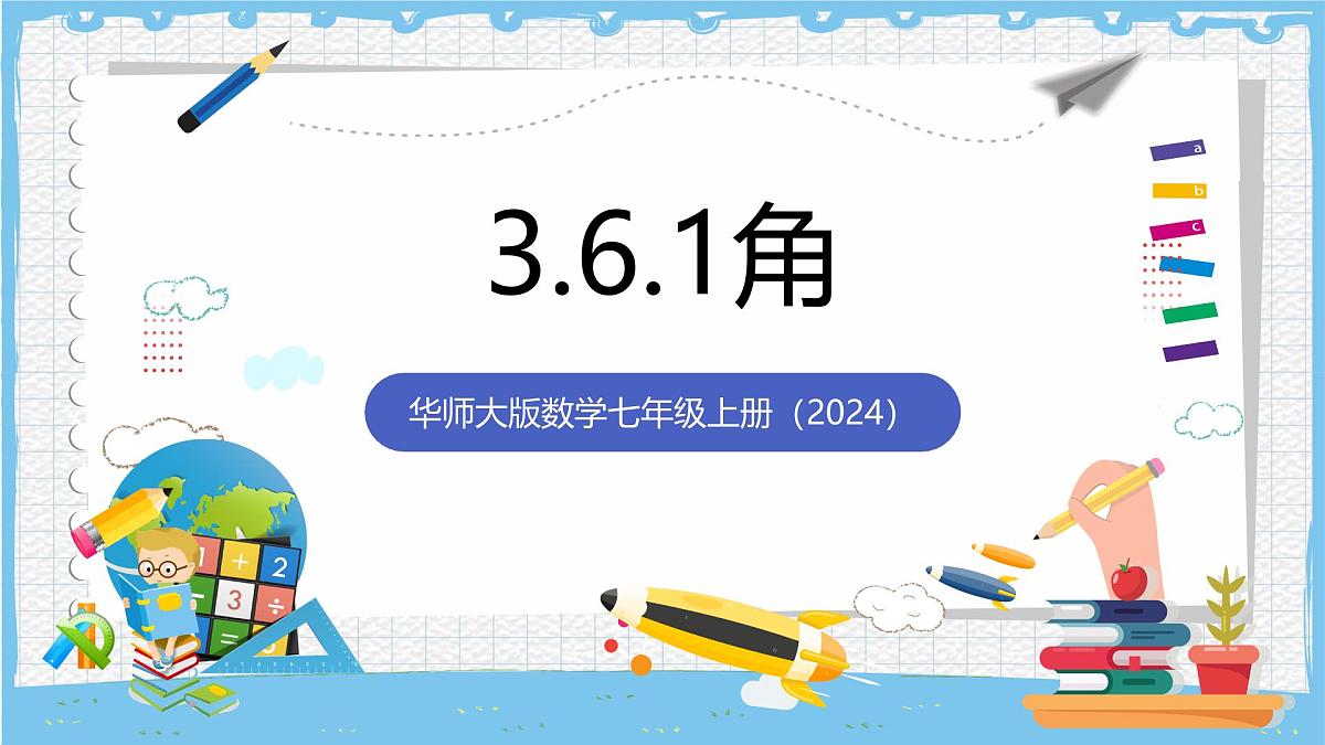 华师大版数学七上（2024）3.6.1《角》课件第1页